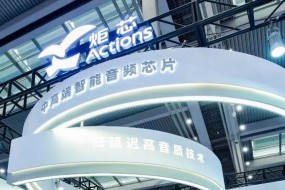 炬芯科技去年凈利增長(cháng)21%，唯一副總經(jīng)理辭職