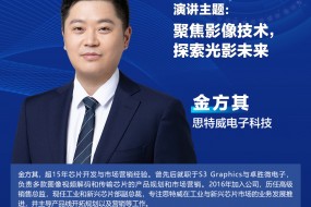 【大咖來(lái)襲】思特威確認參會(huì )，邀您共探光影新未來(lái)