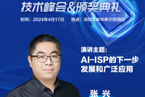 【大咖來(lái)襲】愛(ài)芯元智確認參會(huì )，帶來(lái)AI-ISP的下一步發(fā)展和廣泛應用