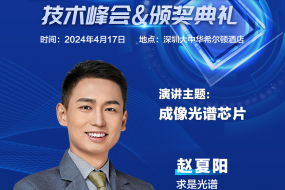 【大咖來(lái)襲】求是光譜邀您參會(huì )，創(chuàng  )新CMOS與光譜儀的完美結合