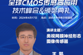 【大咖來(lái)襲】中山大學(xué)王凱教授受邀參會(huì )，深度探討類(lèi)視網(wǎng)膜神經(jīng)形態(tài)CMOS發(fā)展前景