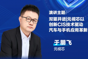 4月17日CMOS盛宴，看元視芯如何以創(chuàng  )新技術(shù)實(shí)現汽車(chē)與手機應用雙驅動(dòng)