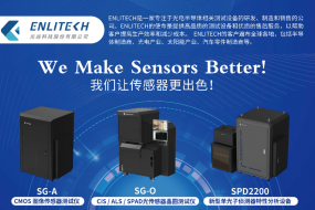 展商風(fēng)采|讓CMOS更出色，ENLITECH多款專(zhuān)業(yè)測試設備亮相峰會(huì )現場(chǎng)