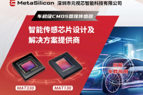 【展商風(fēng)采】CMOS新勢力元視芯參會(huì )，現場(chǎng)帶來(lái)多款自研精品