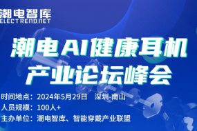 AI智能健康耳機技術(shù)峰會(huì )，5月29日深圳舉辦