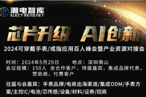 芯片升級，AI創(chuàng  )新 | 5月29日穿戴手表/戒指百人峰會(huì )暨產(chǎn)業(yè)資源對接會(huì )