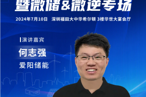 愛(ài)陽(yáng)儲能確認參會(huì )，分享陽(yáng)臺儲能一體機的關(guān)鍵優(yōu)勢技術(shù)和發(fā)展趨勢