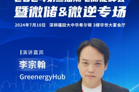 GreenergyHub受邀參會(huì )，分享歐洲陽(yáng)臺光儲一線(xiàn)市場(chǎng)經(jīng)驗