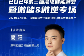 深圳能控云受邀分享，深入解析負電價(jià)時(shí)代的戶(hù)用能源管理及商業(yè)模式